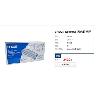 EPSON S050166/6200碳粉匣-副廠