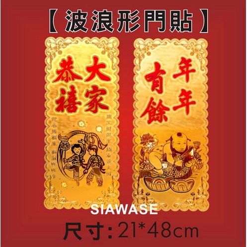 【MIT御精品金箔系列商品】-金箔春聯- 波浪形門貼(單入) 大家恭喜 春聯