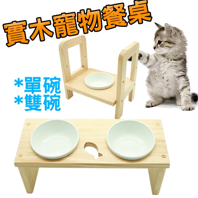 寵物餐桌 貓碗 狗碗架 寵物碗架 貓碗架 狗碗 餵食 餵食容器 木製碗架 單碗 雙碗🧡歐佩特