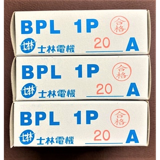 【公司貨 保固一年 附發票】士林 無熔線斷路器 插入式 BPL 1P