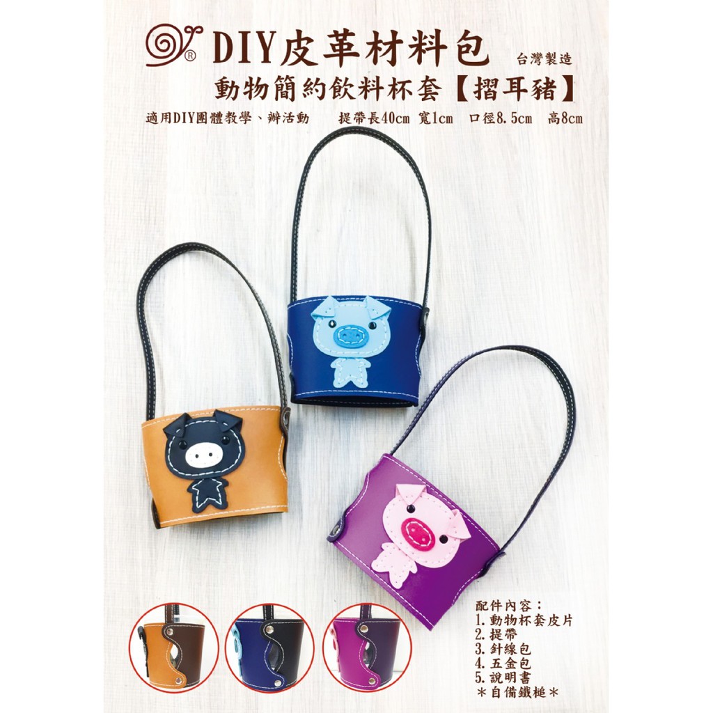 【手工藝DIY材料包】摺耳豬飲料杯套提袋 仿皮革材料包(1入/包) #634037