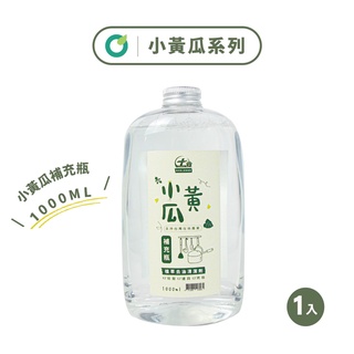 【歐美淨】植萃去油小黃瓜天然清潔劑補充瓶-1000ml(1入)