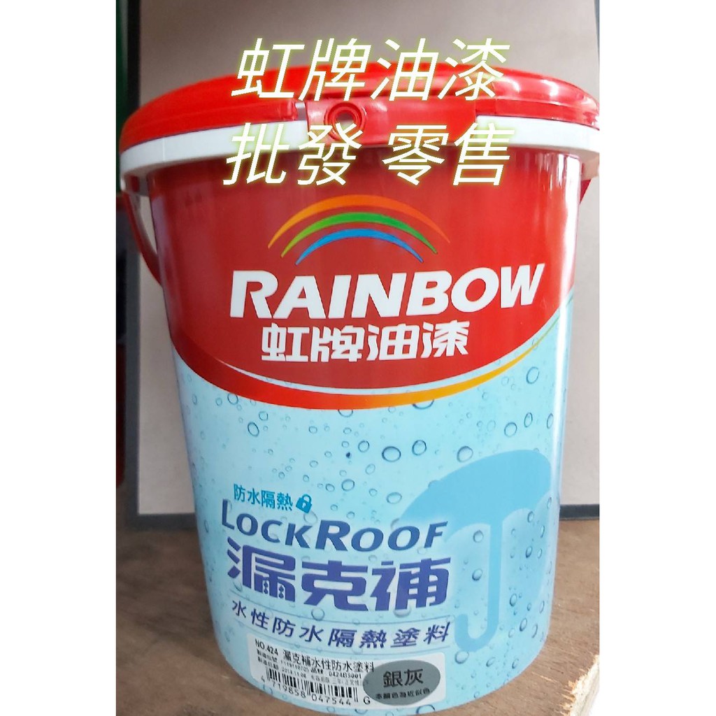 ♚雄發油漆♚ 🌈虹牌424漏克補水性防水塗料 隔熱漆 屋頂防水漆 1加侖裝💦