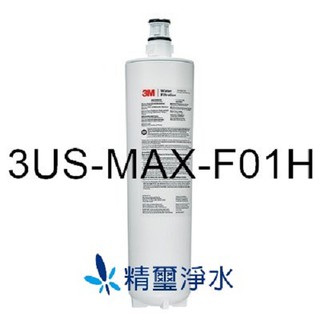 3M 3US-MAX-F01H專用替換濾芯 (強效型櫥下生飲淨水系統 3US-MAX-S01H)