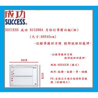 SUCCESS 成功 015200A 月份行事曆白板(組)(尺寸:60X45cm)~記錄事務好方便 按部就班好處理~