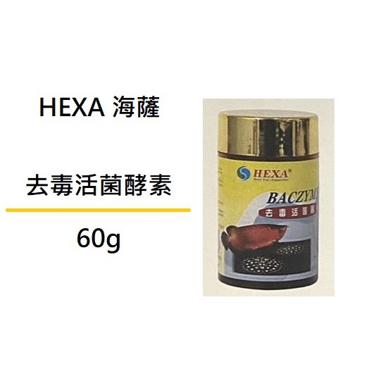 [魚樂福水族] HEXA 海薩 去毒活菌酵素 60g  1HE330110006