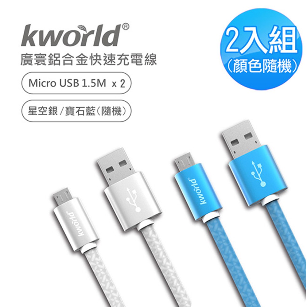 【Kworld 廣寰】Z2190 Micro USB QC3.0 快速鋁合金充電線1.5M (2入)