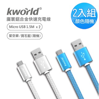 【Kworld 廣寰】Z2190 Micro USB QC3.0 快速鋁合金充電線1.5M (2入)