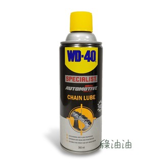 〔綠油油goo〕WD-40 CHAIN LUBE 鏈條潤滑劑 鍊條油 WD40