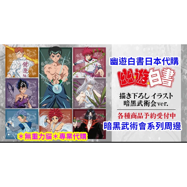 無重力貓 截止 幽遊白書 日本代購暗黑武術會系列幽助桑原妖狐藏馬飛影鴉陣凍矢動漫周邊壓克力立牌徽章資料夾