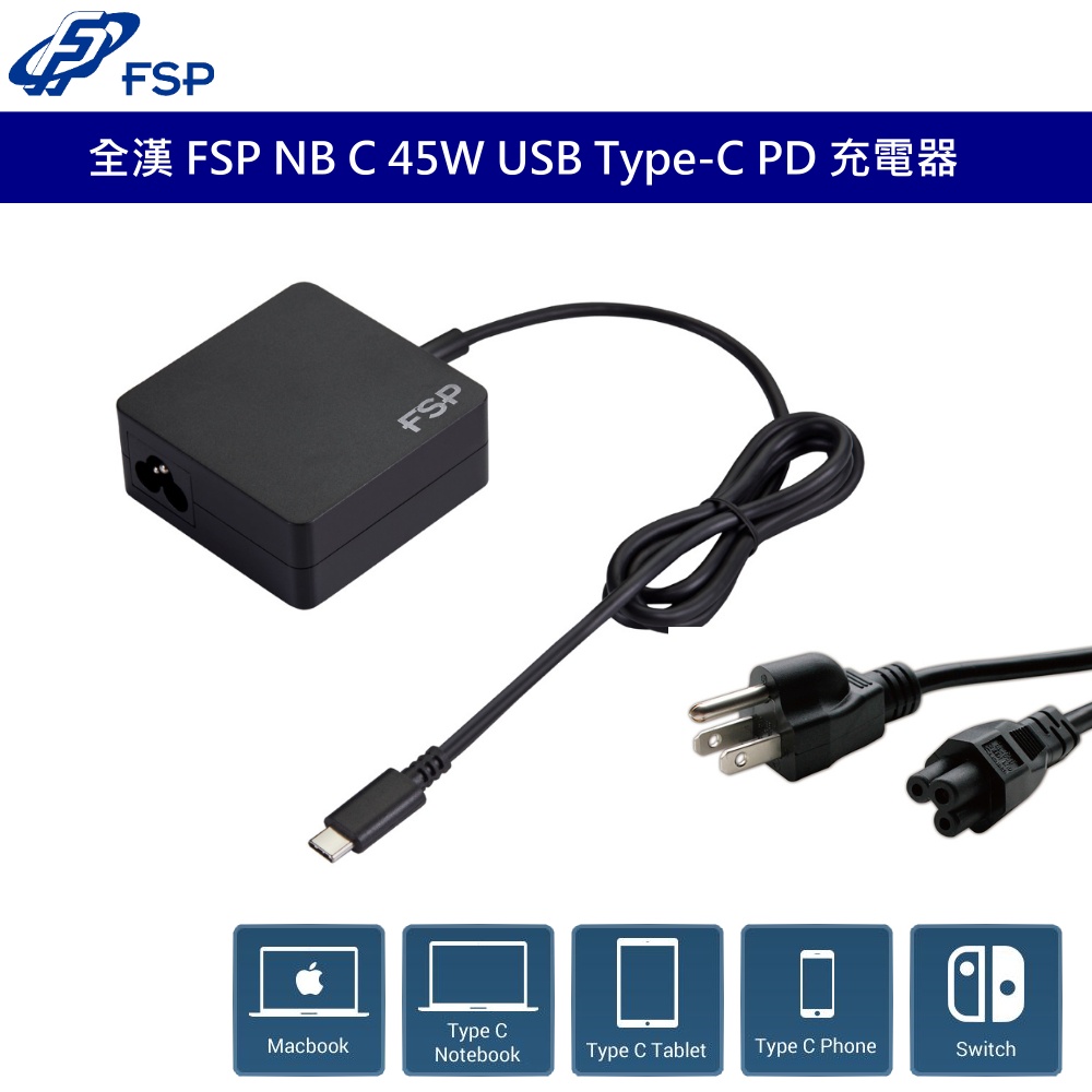 全漢 FSP NB C 45W USB Type-C PD 筆電 SWTCH MAC 快速充電器 萬用充電器