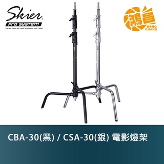Skier CBA-30(黑) / CSA-30(銀) C-STAND 電影燈架 可承載約10公斤 三腳架【鴻昌】