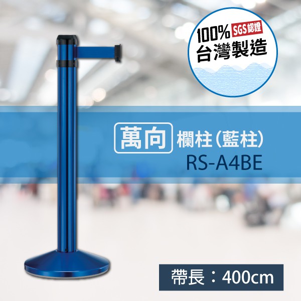藍柱《台灣製造》萬向欄柱 RS-A4BE (帶長400cm) 排隊 電影院 展場 停車場 大廳 美術館 機場