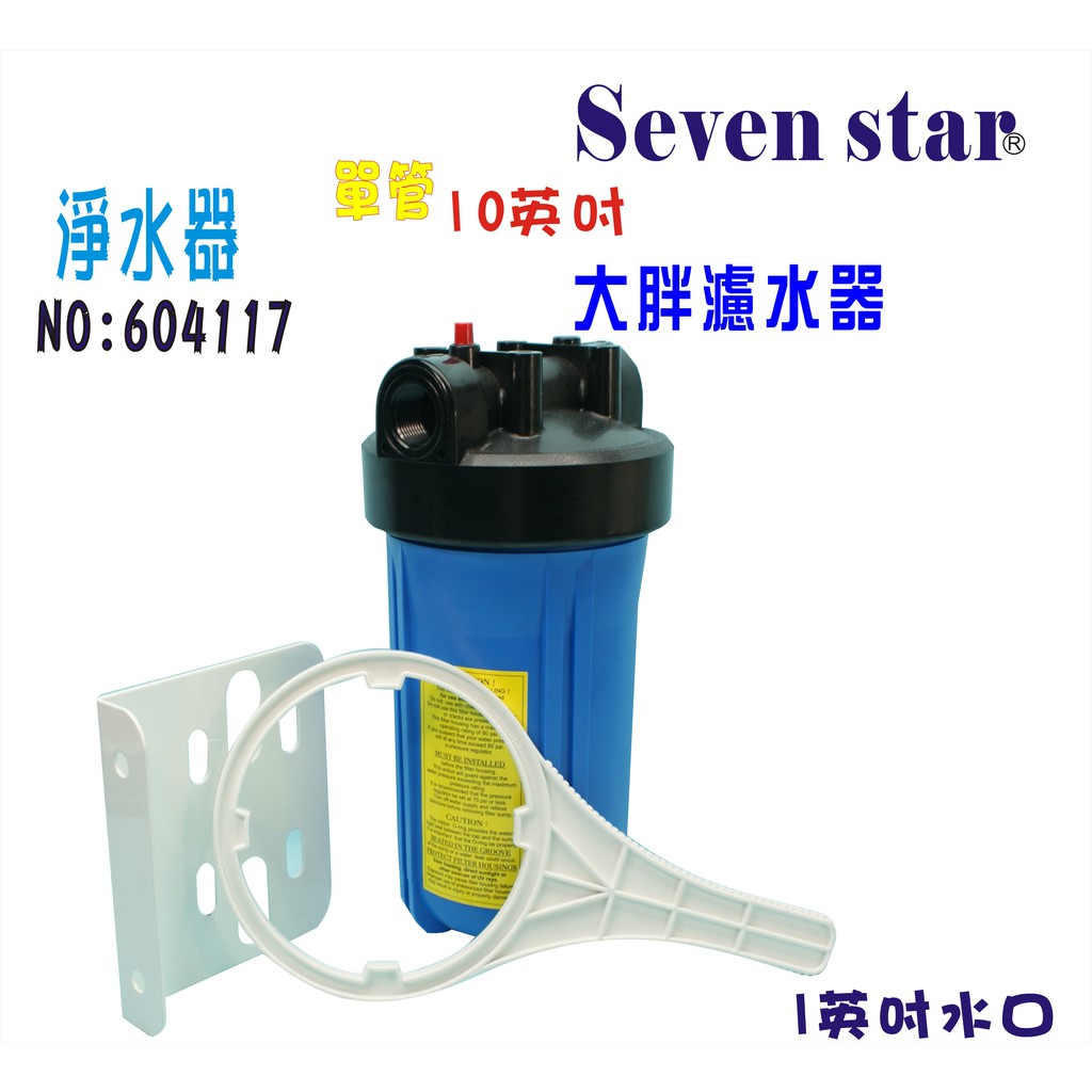 10吋大胖單管全戶式水塔地下水處理過濾器        貨號 604117   Seven star淨水網