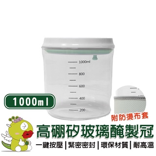 【安酷生活】1000ml 一鍵按壓高硼矽玻璃密封罐 密封罐 醃製罐 保鮮罐 儲存罐 玻璃收納罐 咖啡罐