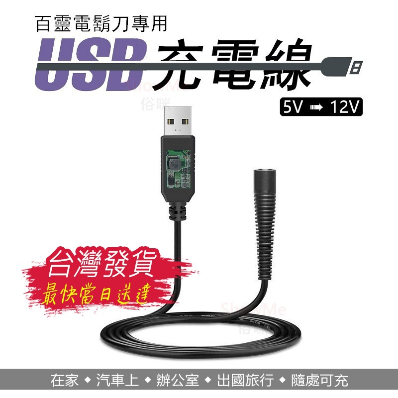 適用 BRAUN 德國百靈 電鬍刀 USB 充電線 電源線 可替代 百靈電鬍刀充電器