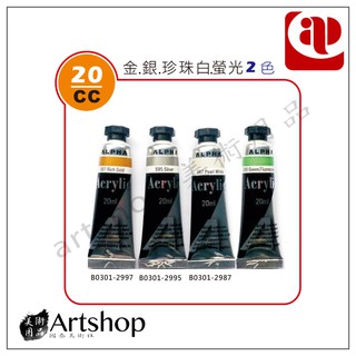 【Artshop美術用品】AP ALPHA 壓克力顏料20ml (特殊色) 單支B0301-2