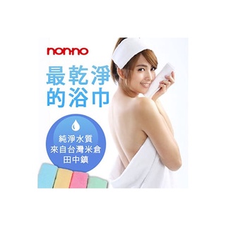 儂儂non-no 最乾淨的浴巾 68*138 超吸水 洗澡浴巾 無化學