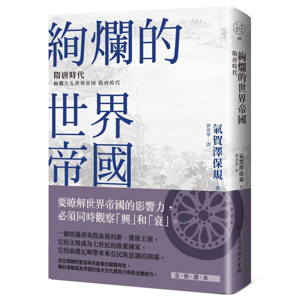 【中國・歷史的長河系列！！】第6冊：絢爛的世界帝國：隋唐時代