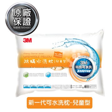 3M 防蹣水洗枕-兒童型(附純綿枕套) 適用6~12歲 兒童枕 枕頭 水洗枕 可水洗  防蹣 居家叔叔 附發票