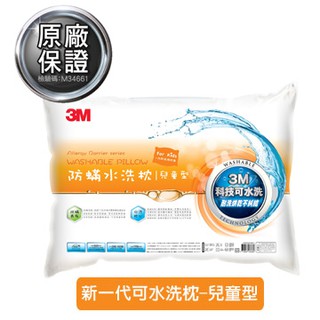 3M 防蹣水洗枕-兒童型(附純綿枕套) 適用6~12歲 兒童枕 枕頭 水洗枕 可水洗 防蹣 居家叔叔 附發票