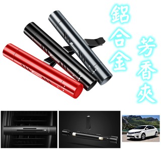 24小時內出貨❤️出風口香水器❤️鋁合金(非塑膠) 冷氣空調 芳香夾 芳香器 汽車香水 出風口香水 車用 風扇薰香 香水