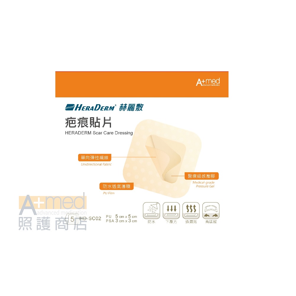 赫麗敷 HERADERM-疤痕貼片 5x5cm 5片入 / 型號 HD-SC02 【A+med安美得照護商店】