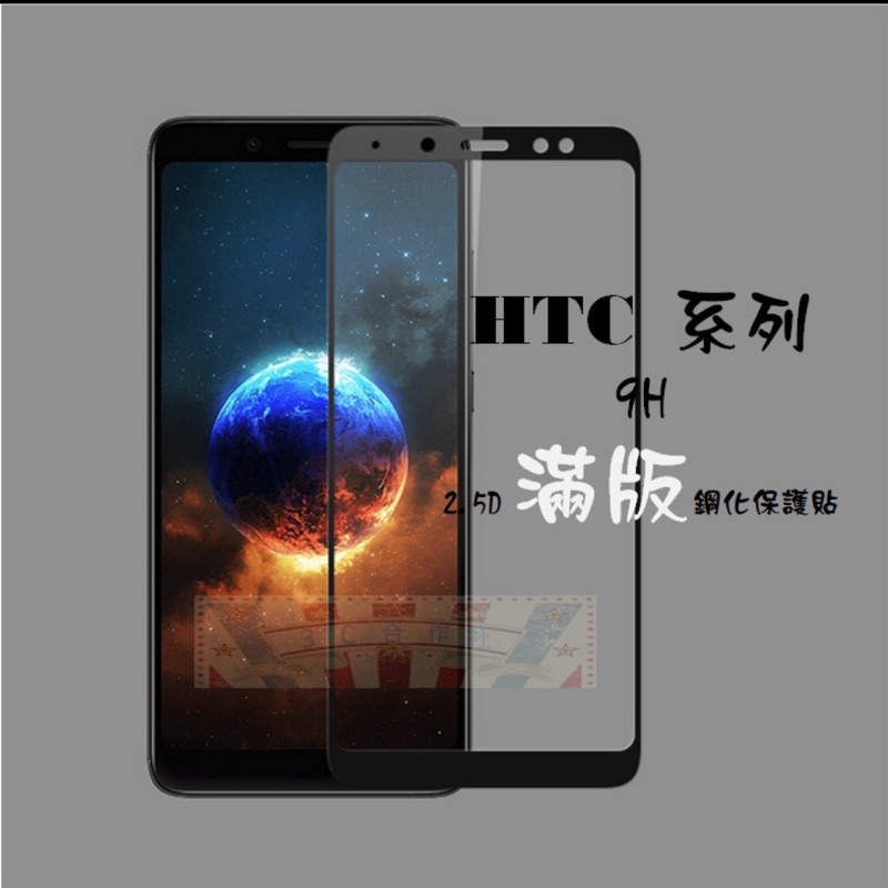 轉賣—HTC U11 PLUS 滿版全膠保護貼 U11+