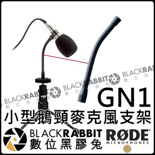 數位黑膠兔【 RODE GN1 NT6 小型鵝頸麥克風 支架 公司貨 】 Tripod 電容式 MIC 收音 錄音 桌上