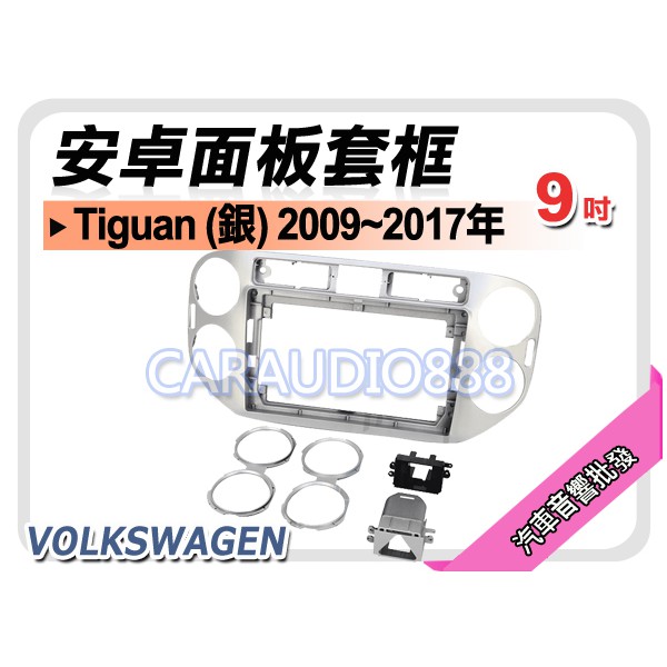 【提供七天鑑賞】福斯 Tiguan (銀) 2009~2017年 9吋安卓面板框 套框 VW-6046IXS