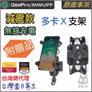 《 台灣出貨 現貨 正版授權 原廠 》五匹 MWUPP osopro 無線充電 減震版 多卡X 手機 支架 減震 機車