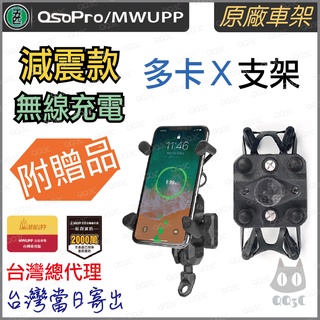 《 五匹 MWUPP osopro 多卡X 無線充電 》減震版 手機 支架 減震 機車 手機支架