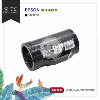 【EPSON】 (M300/d/dn/MX300DNF)S050691 環保碳粉匣 / 黑色