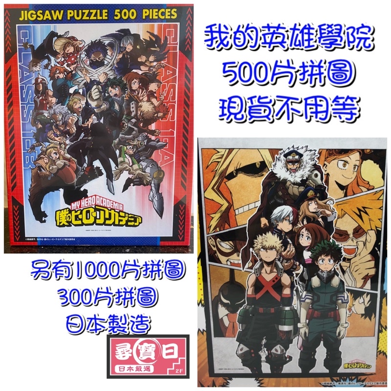 尋寶日 日本空運 我的英雄學院 我英 拼圖 500片拼圖 日本拼圖 動漫周邊 桌遊 綠谷 爆豪 轟焦凍 麗日 八百萬
