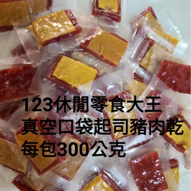 年貨必買 筷子肉乾600g/300元 口袋起司肉乾 台灣優質豬肉 年節送禮 批發團購 古早味零嘴【123休閒零食大王】