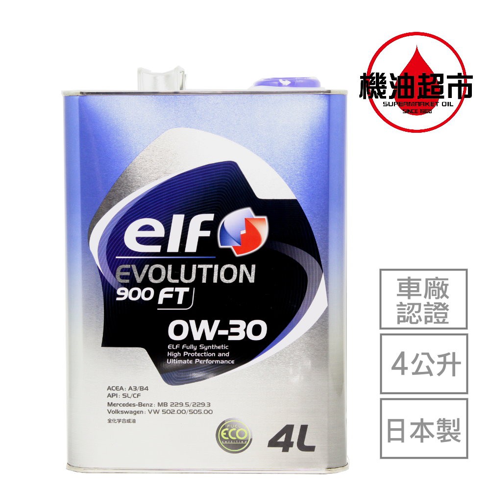 【日本 ELF】 0W30 4L 日本製 億而富 900FTX 0W-30 高階道達爾 汽車機油 機油超市