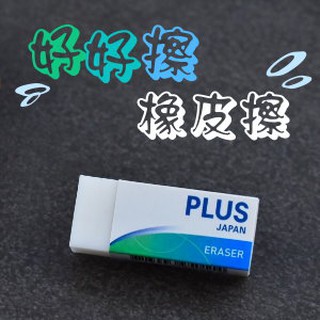 PLUS 普樂士 36-469白 / 36-470黑 好好擦橡皮擦(限量特賣)