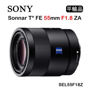 【國王商城】SONY FE 55mm F1.8 ZA (平行輸入) SEL55F18Z 標準定焦鏡頭