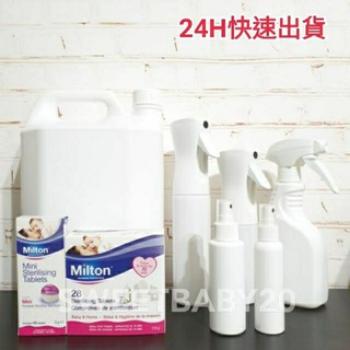 現貨Milton 新包裝英國米爾頓消毒錠 大錠40錠 迷你錠 次氯酸 便宜 加價購噴瓶 不透光白色 5公升儲存桶 噴霧瓶