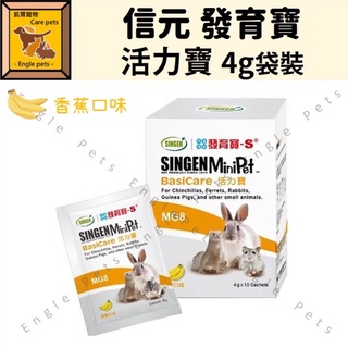 ╟Engle╢ SINGEN信元 發育寶 活力寶 4g 營養顆粒 龍貓 貂 兔 天竺鼠 倉鼠 保健品 維生素