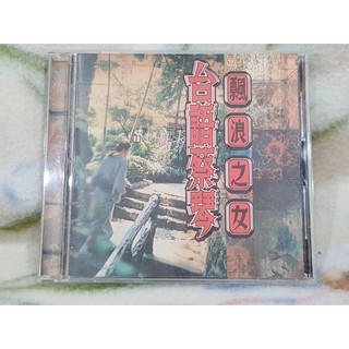 蔡琴cd=台語蔡琴-飄浪之女 （1996年發行）