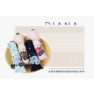 【雨傘家族】Diana臺灣福懋繽紛花語遮光降溫三折傘｜遮光防曬涼感抗UV｜晴雨兼用易開收