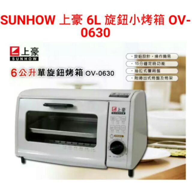 『SUNHOW 』☆ 上豪 6L 旋鈕小烤箱 OV-0630