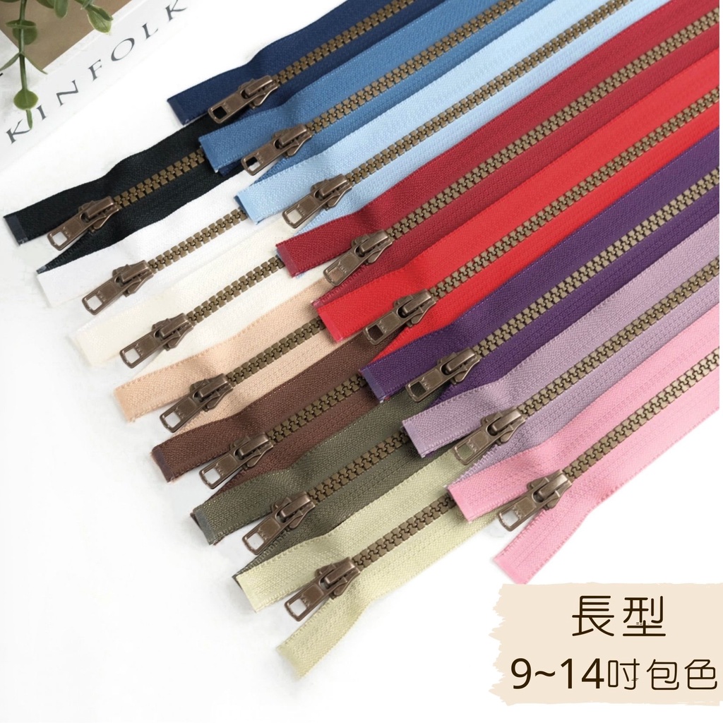 YKK 長型9~14吋 15色包色賣場 塑鋼 5號拉頭 長型拉頭 拼布拉鍊 YKK拉鍊 復古拉鍊 古銅拉鍊