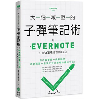 全新 / 大腦減壓的子彈筆記術：用Evernote打造快狠準任務整理系統 / 創意 / 定價:320