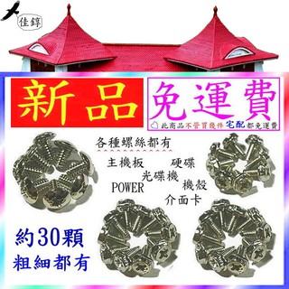 《佳錞》G29【新品.電腦螺絲包（粗細螺絲都有，約３０顆）】＃A0B1 粗牙細牙 硬碟.機殼.主機板.光碟機.等螺絲