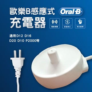 [全新現貨] 德國 百靈 oral-b 歐樂B 電動牙刷 充電座 充電器 臺灣插座 110V