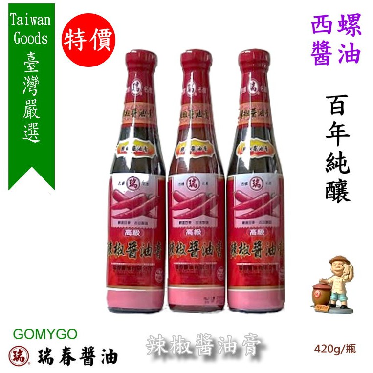 【特】百年品牌 瑞春高級辣椒醬油膏，西螺辣椒醬油，辣椒醬，雲林特產(特價)