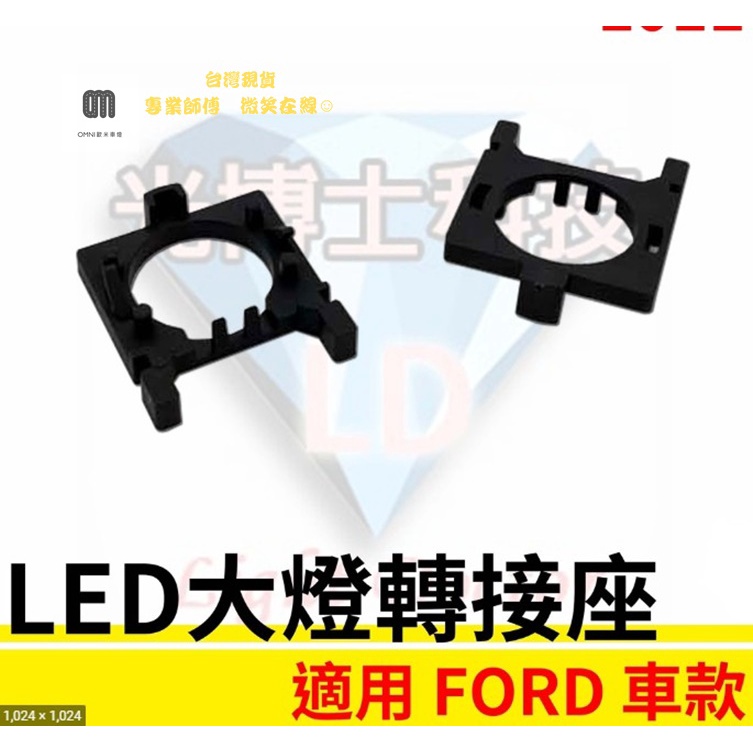 台灣現貨 專業師傅 LED大燈轉接座 燈管轉接座 FORD 福特 H7 專用 固定座 專用座 免挖原廠燈座 HID必備