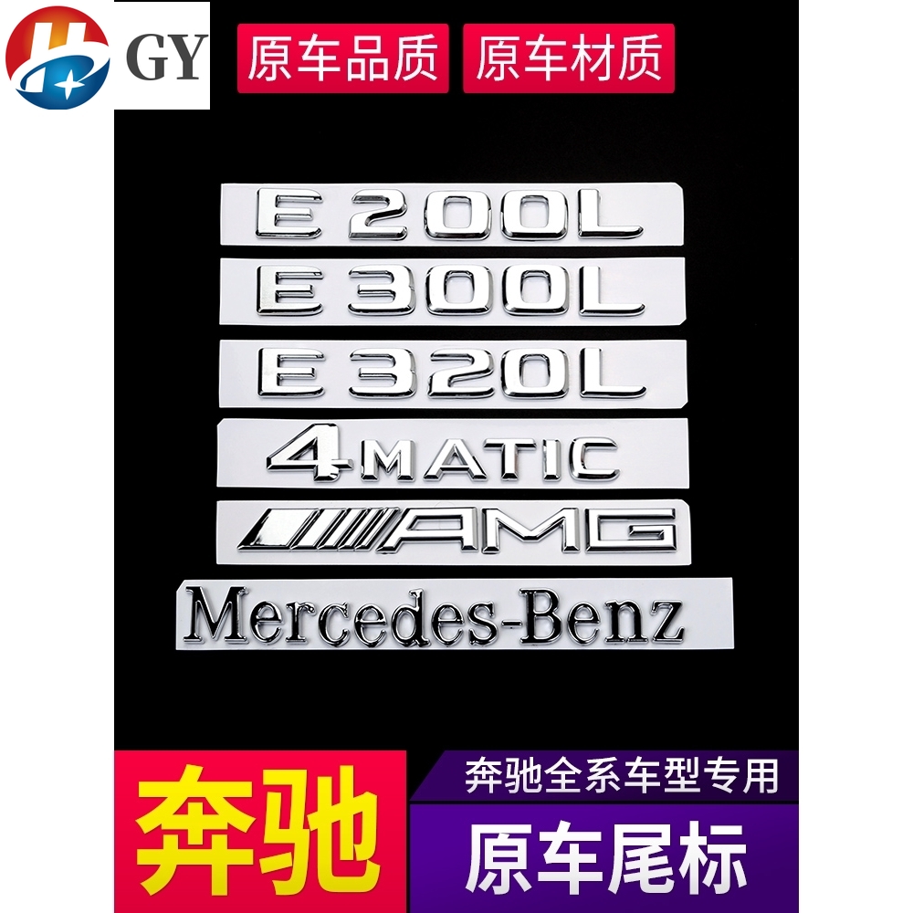 現貨 賓士 Benz 車標貼 尾標 W212 W204 GLC E300L 4MATIC C200L字母數字標志貼 貼紙
